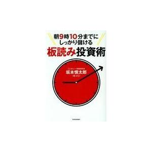 朝9時10分までにしっかり儲ける板読み投資術/坂本慎太郎 : Honya