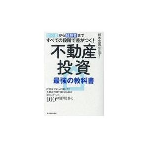 初心者から経験者まですべての段階で差がつく！不動産投資最強の教科書/鈴木宏史｜honyaclubbook