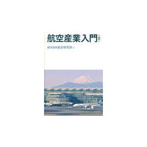 翌日発送・航空産業入門 第２版/ＡＮＡ総合研究所｜honyaclubbook