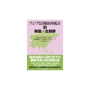 翌日発送・アジア長期経済統計 ４/尾高煌之助