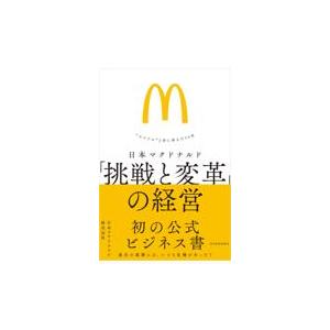 日本マクドナルド「挑戦と変革」の経営/日本マクドナルド｜honyaclubbook