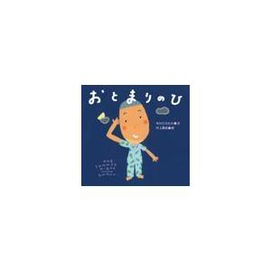 翌日発送・おとまりのひ/中川ひろたか｜honyaclubbook