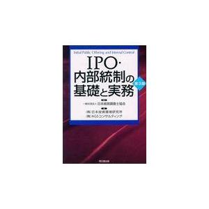 翌日発送・ＩＰＯ・内部統制の基礎と実務 第３版/日本経営調査士協会｜honyaclubbook