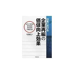 日本における企業再編の価値向上効果/矢部謙介｜honyaclubbook