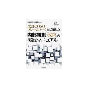 翌日発送・改訂ＣＯＳＯフレームワークを活用した内部統制「改善」の実践マニュアル/新日本有限責任監査法｜honyaclubbook