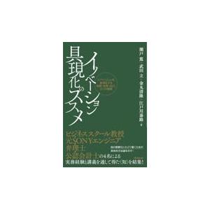 翌日発送・イノベーション具現化のススメ/瀬戸篤｜honyaclubbook