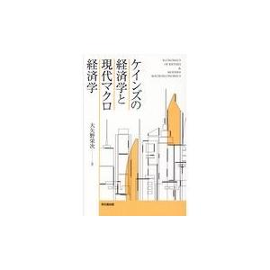 ケインズの経済学と現代マクロ経済学/大矢野栄次｜honyaclubbook