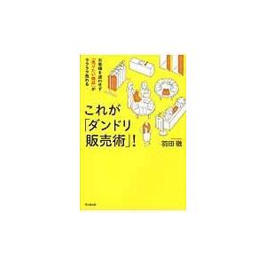 翌日発送・これが「ダンドリ販売術」！/羽田徹｜honyaclubbook