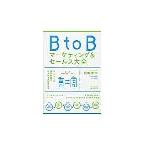 翌日発送・ＢｔｏＢマーケティング＆セールス大全/岩本俊幸｜honyaclubbook