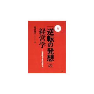 翌日発送・新・「逆転の発想」の経営学 改訂版/合力知工｜honyaclubbook