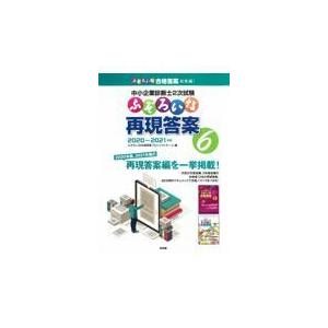 翌日発送・中小企業診断士２次試験ふぞろいな再現答案 ６/ふぞろいな合格答案プ｜honyaclubbook