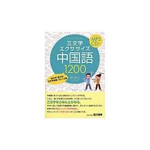 翌日発送・三文字エクササイズ中国語１２００/林修三｜honyaclubbook