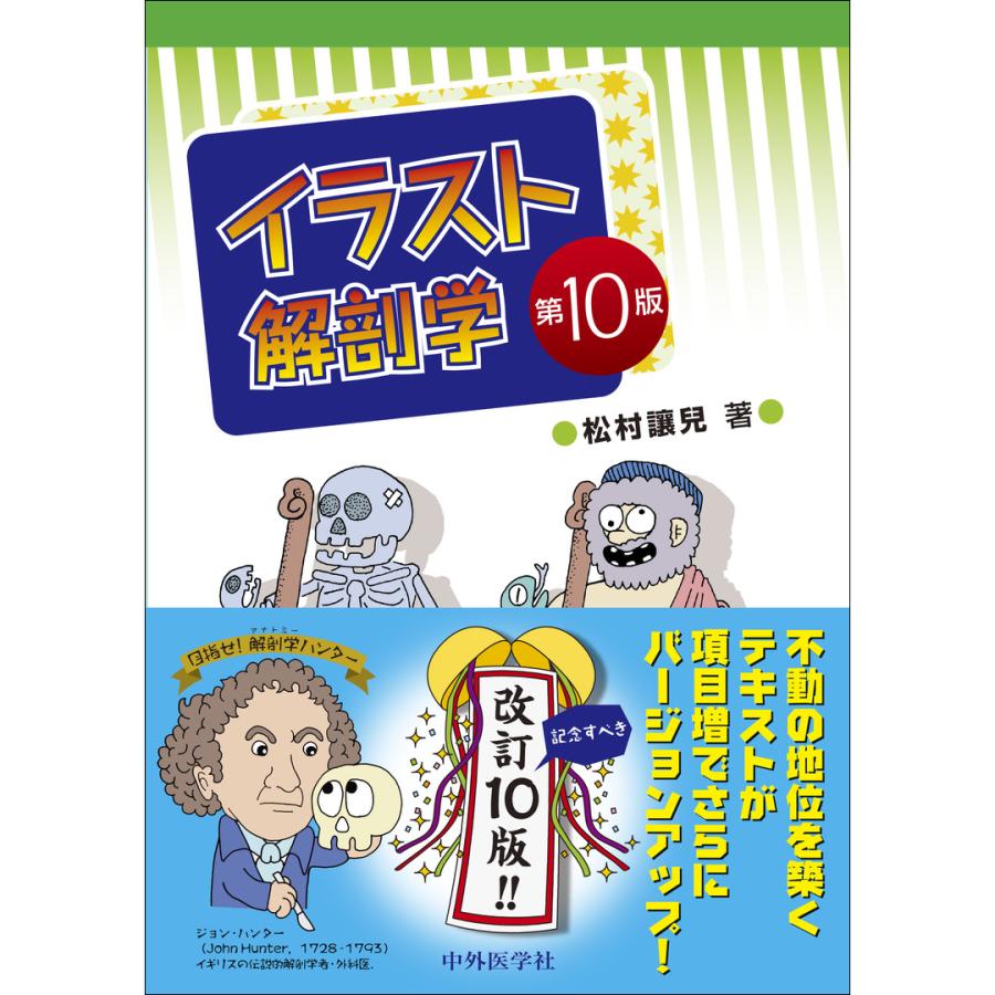 イラスト解剖学 第10版/松村讓兒 : Honya Club.com Yahoo!店 - 通販