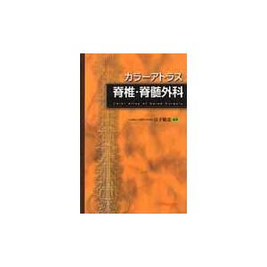 翌日発送・脊椎・脊髄外科/山下敏彦
