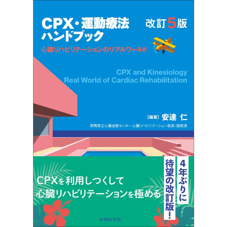CPX・運動療法ハンドブック 改訂5版/安達仁 : Honya Club.com