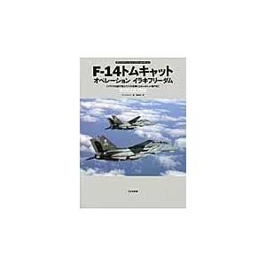 翌日発送・Ｆー１４トムキャットオペレーションイラキフリーダム/トニー・ホームズ｜honyaclubbook