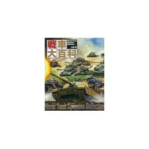 翌日発送・戦車大百科/上田信（イラストレー｜honyaclubbook