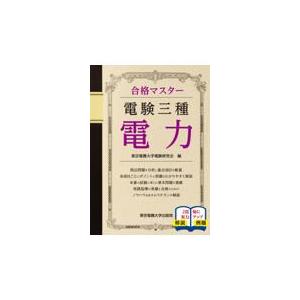 翌日発送・合格マスター電験三種電力/東京電機大学電験研究｜honyaclubbook