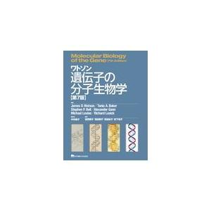 翌日発送・ワトソン遺伝子の分子生物学 第７版/ジェームズ・デューイ