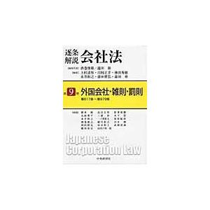 翌日発送・逐条解説会社法 第９巻/酒巻俊雄