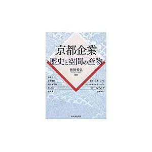 翌日発送・京都企業歴史と空間の産物/徳賀芳弘｜honyaclubbook