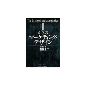 １からのマーケティング・デザイン/石井淳蔵｜honyaclubbook