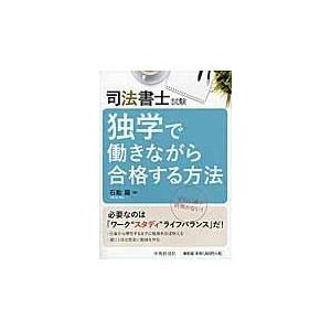 司法書士試験独学で働きながら合格する方法/石動龍｜honyaclubbook