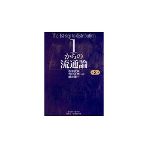 １からの流通論 第２版/石原武政｜honyaclubbook