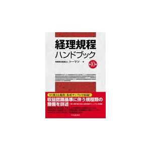 経理規程ハンドブック 第10版 トーマツ 経理規程ハンドブック 第10版