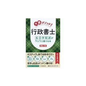 大原メソッド！行政書士４０字記述がラクラク書ける本/資格の大原｜honyaclubbook