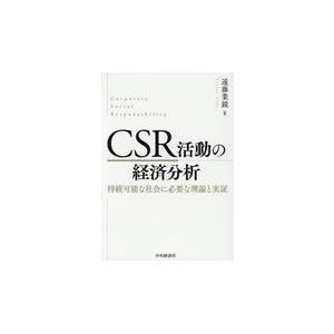 翌日発送・ＣＳＲ活動の経済分析/遠藤業鏡｜honyaclubbook