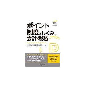 翌日発送・ポイント制度のしくみと会計・税務/ＥＹ新日本有限責任監｜honyaclubbook