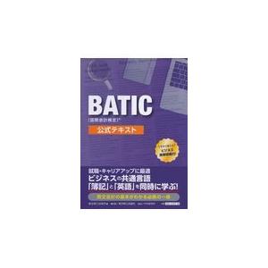 ＢＡＴＩＣ（国際会計検定）公式テキスト/東京商工会議所｜honyaclubbook