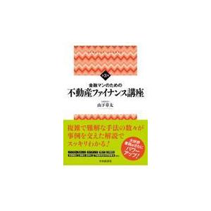 翌日発送・金融マンのための不動産ファイナンス講座 第３版/山下章太｜honyaclubbook