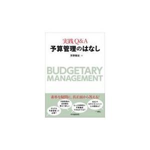 翌日発送・実践Ｑ＆Ａ　予算管理のはなし/芳野剛史 | 