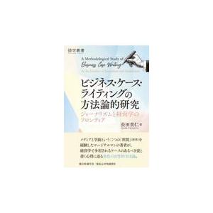 ビジネス・ケース・ライティングの方法論的研究/長田貴仁｜honyaclubbook