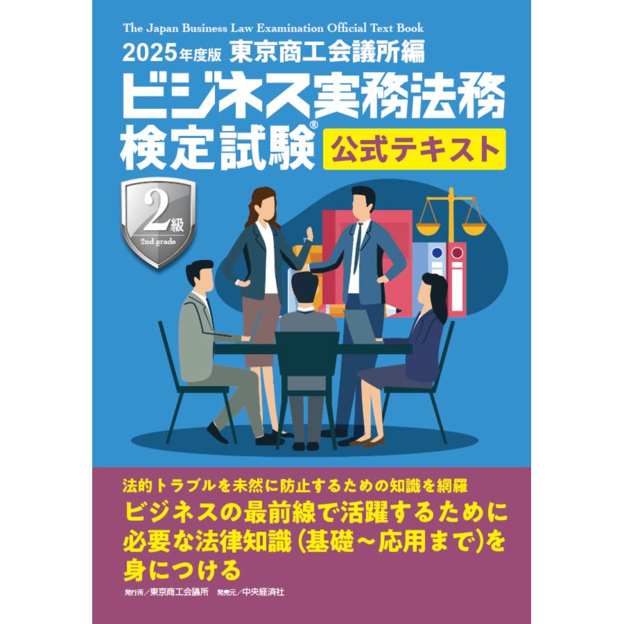翌日発送・ビジネス実務法務検定試験2級公式テキスト 2025年度版 