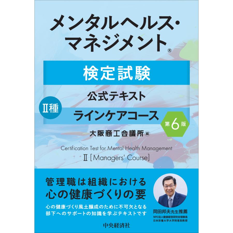 メンタルヘルス・マネジメント検定試験公式テキスト2種ラインケア