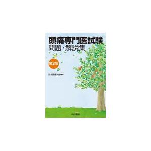 ［裁断済み］頭痛専門医試験 問題・解説集(第2版） 頭痛専門医試験 問題・解説集 | 日本頭痛学会 |本 | 通販 | Amazon