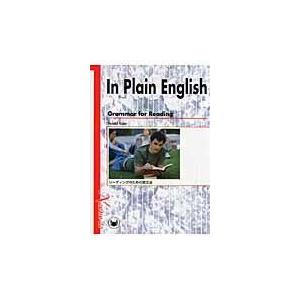 翌日発送・Ｉｎ　ｐｌａｉｎ　Ｅｎｇｌｉｓｈーｇｒａｍｍａｒ　ｆｏｒ　ｒｅａｄｉｎｇ/佐藤誠司｜honyaclubbook