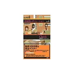 翌日発送・英単語レボリューション Ｂｏｏｋ　１/宮岸羽合｜honyaclubbook