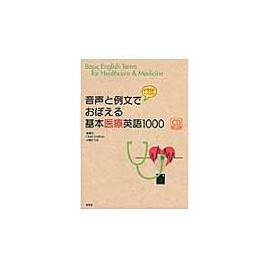 翌日発送・音声と例文でおぼえる基本医療英語１０００/笹島茂｜honyaclubbook