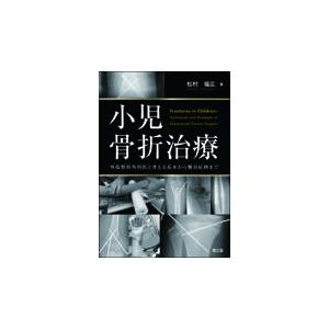 小児骨折治療/松村福広｜honyaclubbook