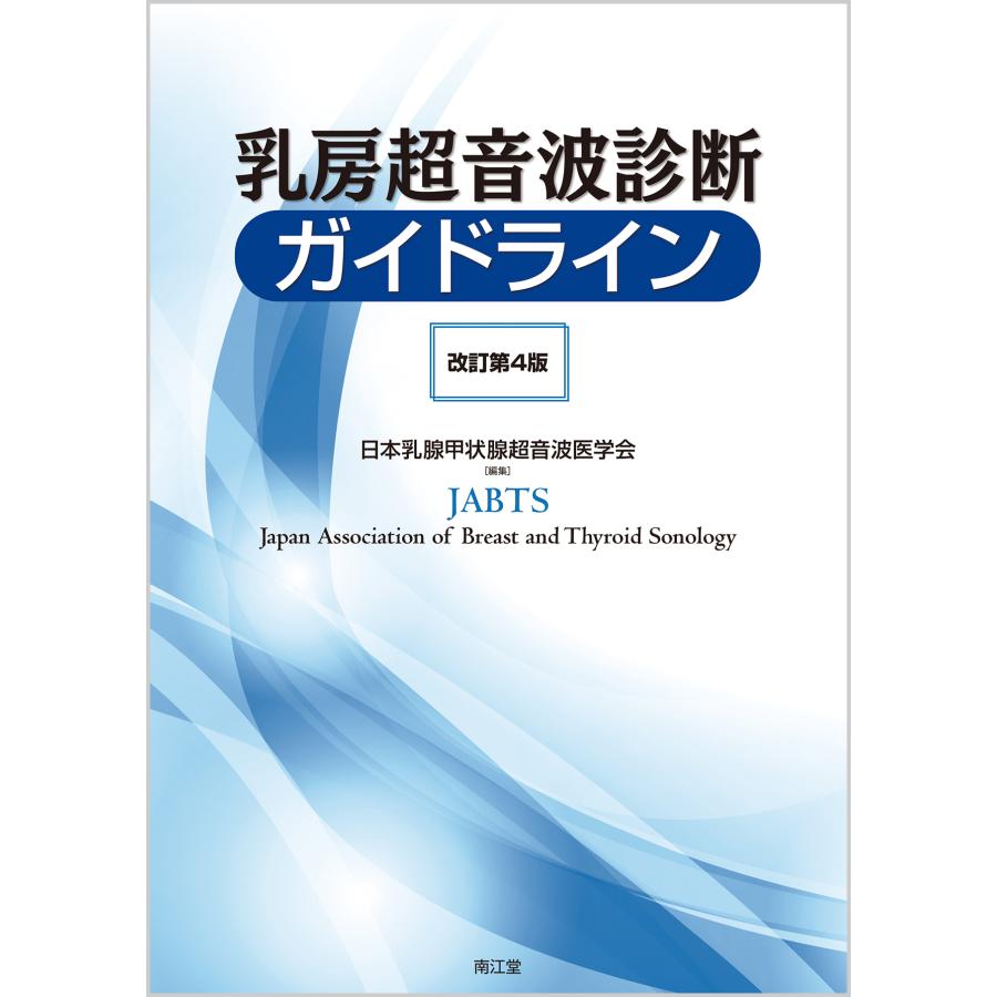 乳房超音波診断ガイドライン 改訂第4版/日本乳腺甲状腺超音波 : Honya