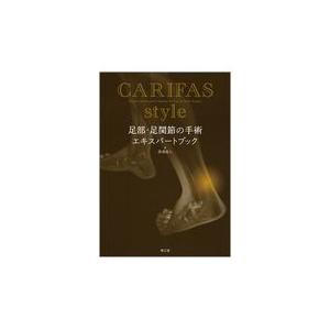 翌日発送・ＣＡＲＩＦＡＳ　ｓｔｙｌｅ　足部・足関節の手術エキスパートブック/高尾昌人