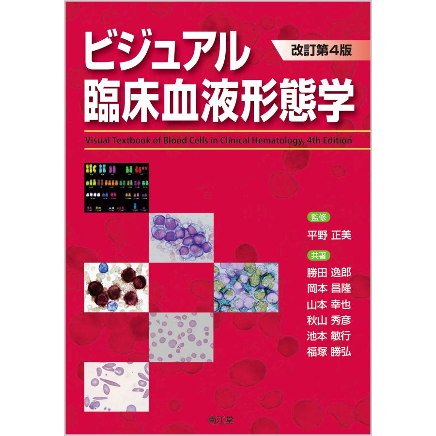ビジュアル臨床血液形態学 改訂第4版/平野正美 : Honya Club.com