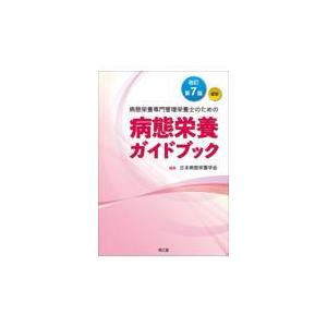 病態栄養専門管理栄養士のための病態栄養ガイドブック 改訂第７版/日本病態栄養学会｜honyaclubbook