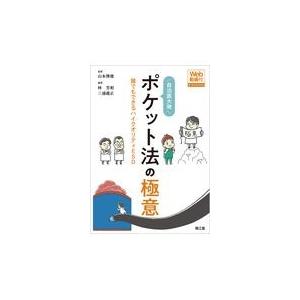 自治医大発ポケット法の極意/山本博徳