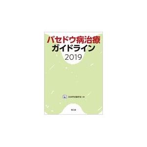 バセドウ病治療ガイドライン ２０１９/日本甲状腺学会｜honyaclubbook