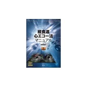 経食道心エコー法マニュアル 改訂第５版/渡橋和政｜honyaclubbook
